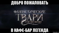 добро пожаловать в кафе-бар легенда
