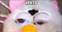 кркто 