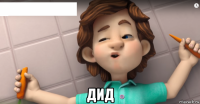  дид