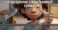 когда обосрал стакан и помыл стакан 