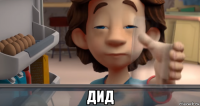  дид