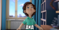  дид