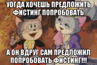 уогда хочешь предложить фистинг попробовать а он вдруг сам предложил попробовать фистинг!!!
