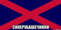  синерубашечники