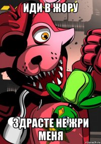 иди в жору здрасте не жри меня