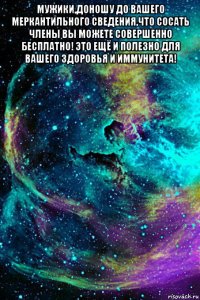 мужики,доношу до вашего меркантильного сведения,что сосать члены вы можете совершенно бесплатно! это ещё и полезно для вашего здоровья и иммунитета! 