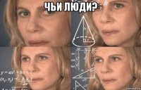 чьи люди? 