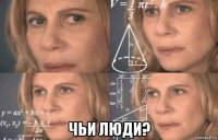  чьи люди?