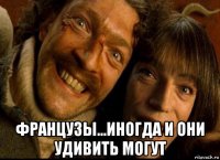  французы...иногда и они удивить могут