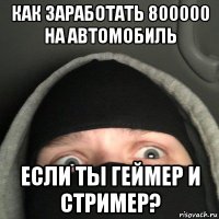 как заработать 800000 на автомобиль если ты геймер и стример?