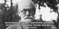  пососи мой член,негодник. также пососи,с желанием и наслаждением,как у девушек требуешь свою письку грязную сосать!