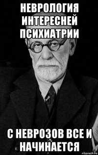 неврология интересней психиатрии с неврозов все и начинается