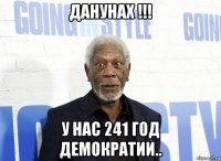 данунах !!! у нас 241 год демократии..