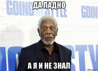 да ладно а я и не знал