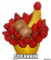  для нинки