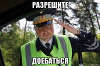 разрешите доебаться