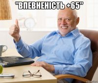"впевненість +65" 