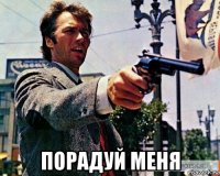  порадуй меня