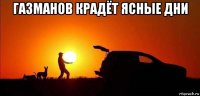 газманов крадёт ясные дни 