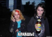  алкашье