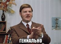 гениально