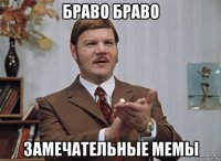 браво браво замечательные мемы