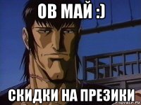 ов май :) скидки на презики