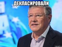 декласировали 