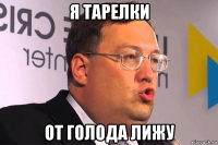 я тарелки от голода лижу