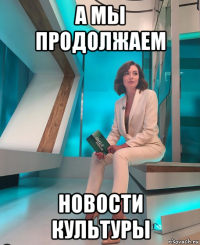 а мы продолжаем новости культуры
