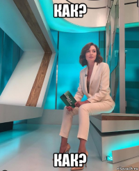 как? как?