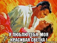  я люблю тебя. моя красивая светка !