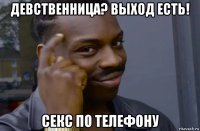 девственница? выход есть! секс по телефону