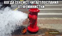 когда сексист читает послания от феминистки 