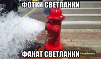 фотки светланки фанат светланки