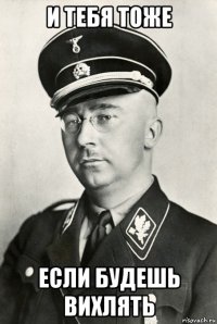 и тебя тоже если будешь вихлять