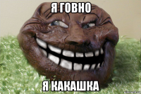 я говно я какашка