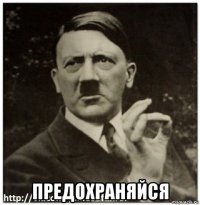  предохраняйся