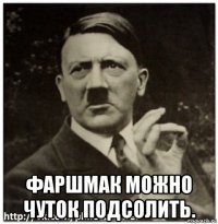  фаршмак можно чуток подсолить.