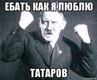 ебать как я люблю татаров