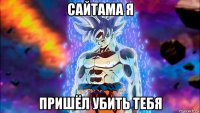 сайтама я пришёл убить тебя