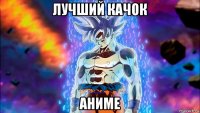 лучший качок аниме