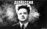 депрессия 