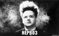  нервоз
