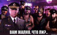 вам жалко, что ли?..