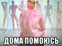  дома помоюсь