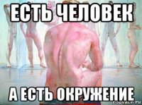 есть человек а есть окружение