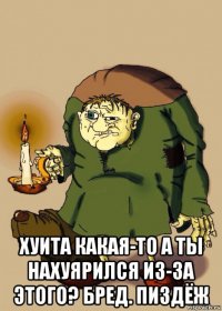  хуита какая-то а ты нахуярился из-за этого? бред. пиздёж