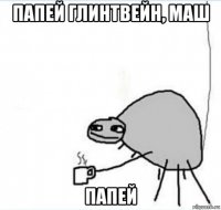 папей глинтвейн, маш папей