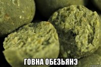  говна обезьянэ
